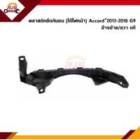 ราคา แท้ คิ้วใต้ไฟหน้า กิ๊บล๊อคใต้ไฟหน้า พลาสติกใต้ไฟหน้า Honda Accord 2013 2018 G9 ขายึดกันชนใต้ไฟหน้า (12494269813)