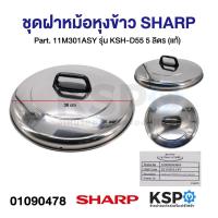 ราคา ชุดฝา หม้อหุงข้าว SHARP ชาร์ป Part 11N103ASY 11M301ASY 11D103GRASY 11C301ASY 11D103BLASY 11F103BLASY 11F103GRASY แท้ อะไหล่หม้อหุงข้าว (21412715444)