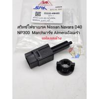 ราคา สวิทช์ไฟเบรค Nissan Navara D40 NP300 Marchมาร์ช Almeraอัลเมร่า แท้หลุดห้าง รหัส 25320 4M400 (17512074743)