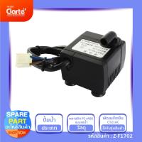 ราคา ปั๊มน้ำแบบแช่ สำหรับพัดลมไอเย็น รุ่น CT21AC (17805482604)