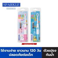 ราคา SPARKLE แปรงสีฟันไฟฟ้า สำหรับเด็ก รุ่น SONIC TOOTHBRUSH KIDS คละสี 10SK00142 (21836282331)