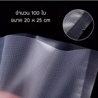 ราคา ถุงซีล สูญญากาศ ถุงลายนูน Packing สำหรับถนอมอาหาร ใช้กับเครื่องซีล ปิดปากถุง สูญญากาศ แบบแพ็คมี100ใบ (2020246070)