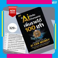 ราคา I AM THE BEST ใช้ AI ทำเงิน ทำงานแทน เพิ่มรายได้ 100 เท่า AI GEN MONEY (21829248367)