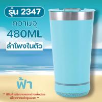 ราคา 2347 2in1 แก้ว ลำโพง 480ml สแตนเลส แก้วน้ำ ลำโพงบลูทูธ (21718997472)