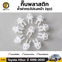 ราคา กิ๊บรับเหล็กค้ำฝากระโปรง 10 ตัว สำหรับ Toyota Hilux Tiger Vigo ปี 1998 2010 (422595031)