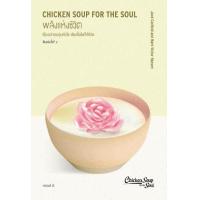 ราคา หนังสือ พลังแห่งชีวิต Chicken Soup for The Soul สนพ read it ผู้แต่ง แจ๊ก แคนฟีลด์มาร์ก วิกเตอร์แฮนเซน ฯลฯ (21335262408)