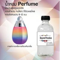 ราคา น้ำหอม perfume น้ำหอมยอดฮิตหอมยั่วยวน จนใครๆต้องหลงไหล กลิ่น beyond paradise ขนาด120ml (17344518333)