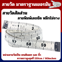 ราคา สายวัด สายวัดอย่างดี จากประเทศเยอรมัน สายวัดสัดส่วน ลายพิมพ์เลขชัด ผลิตจากวัสดุคุณภาพดี by METRO (21541901761)