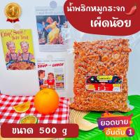 ราคา สุดคุ้ม น้ำพริกหมูกระจกโคตรแซ่บ ขนาด1กิโล 1000g (21520552768)