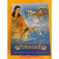 ราคา มหาชาติ มหาเวสสันดรชาดก ฉบับทรงเครื่อง 13 กัณฑ์ พระเวสสันดร พร้อมบทแหล่ที่วิจิตรพิศดาร สำนวนภาคกลางด้วย พระราชวิจิตรปฏิภาณ วัดสุทัศนเทพวราราม ร้านบาลีบุ๊ก มหาแซม (21792690887)