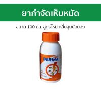 ราคา ยากำจัดเห็บหมัด Derma ขนาด 100 มล สูตรใหม่ กลิ่นฉุนน้อยลง ยาเห็บหมัด ยาเห็บหมา ยาเห็บ ยาหยอดหมัด ยาหมัดหมา ยาหยอดเห็บ กําจัดเห็บ ยาฆ่าเห็บ กําจัดหมัด ยาฆ่าหมัด เห็บหมัด หมัด เห็บหมา ยาหมัด หมัดหมา ยาเ