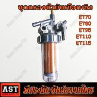 ราคา กรุงเทพฯ ก๊อกน้ำมัน ชุดกรองน้ำมันเชื้อเพลิง คูโบต้า อีที ET แท้ 100 ชุดกรองโซล่า ก๊อกน้ำมัน ชุดกรองน้ำมัน ET70 ET80 ET95 ET110 ET115 Kubota (21697062876)