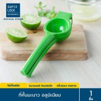 ราคา Super Lock ที่คั้นมะนาว อลูมิเนียม แข็งแรงทนทาน ใช้งานง่าย รุ่น 5559 (1001110759)