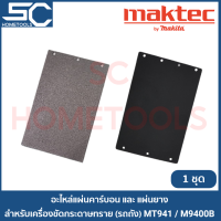 ราคา MAKTEC แผ่นคาร์บอนและแผ่นยาง สำหรับรองเครื่องขัดกระดาษทราย รถถัง รุ่น MT940 MT941 M9400B (11502723504)
