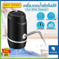 ราคา เครื่องกดน้ำ auto B HOME ที่กดน้ำจากถัง ตัวกดน้ำจากถัง กดน้ำอัตโนมัติ USB ที่ดูดน้ำ ที่กดน้ำดื่ม หัวกดน้ำ ที่กดน้ำอัตโน ปั้มน้ำดื่ม Automatic water dispenser machine Pump ที่กดน้ำดื่ม เครื่องดูดน้ำ กด