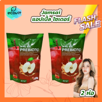 ราคา 2 ห่อ 20 แคปซูล Jamsai s sure prebiotic apple cider vinegar powder แจ่มใส เอส ชัวร์ พรีไบโอติค แอปเปิ้ล ไซเดอร์ เวเนก้า พาวเดอร์ (21247823453)