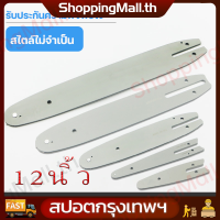 ราคา 12นิ้ว บาร์เปล่า บาร์เลื่อยยนต์ บาร์ตัดไม้ บาร์หัวโลน บาร์หัวเลส บาร์ 12นิ้ว Bar chain saw motor chain saw motor with the chain (21680388868)
