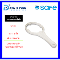 ราคา SAFE ประแจขันกระบอกกรองน้ำดื่ม ขนาด 8 นิ้ว (20851484794)