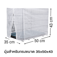 ราคา มุ้ง สำหรับกรงจัมโบ้ มุ้งกรงหมา มุ้งครอบกรงกันยุง มุ้งกรงสุนัข สีขาว กันแมลง มีซิปด้านหน้า Nets For Dog Cage (20799121404)