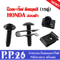 ราคา กิ๊บเปลือก น๊อตเปลือก ชุดละ15คู่ Honda Click125i Scoopyi PCX MSX ฮอนด้า ทุกรุ่น กิ๊บล็อค น็อตล็อค สีดำ (15068548341)