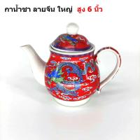 ราคา กาน้ำชาจีน ลาย มังกร กาน้ำชาตรุษจีน (7124628276)
