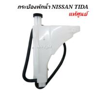 ราคา กระป๋องพักน้ำ NISSAN TIDA กระป๋องพักน้ำทีด้าแท้ศูนย์ (19725409963)