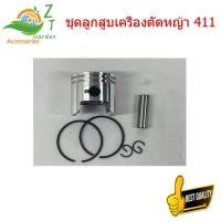 ราคา ลูกสูบ 411 เหมาะสำหรับเครื่องตัดหญ้าตัดเครื่องตัดหญ้า แท้ ชุดเสื้อสูบเครื่องตัดหญ้า411 ลูกสูบ 411 อะไหล่เครื่องตัดหญ้า (19182444229)
