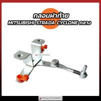ราคา กลอนกระบะท้าย กลอนฝาท้าย ตัวกลาง MITSUBISHI CYCLONE STRADA (20494749741)