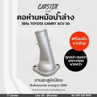 ราคา คอห่านหม้อน้ำล่าง คอห่านวาล์วน้ำ คอห่านราวน้ำ TOYOTA CAMRY ACV30 งานอะลูมิเนียม (21795316360)