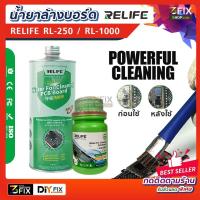 ราคา น้ำยาล้างบอร์ด RELIFE RL 250 1000 น้ำยาทำความสะอาดอุปกรณ์ไฟฟ้า ล้างแผงวงจรอิเล็กทรอนิกส์ ล้างเมนบอร์ด (7091812301)
