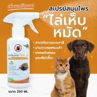 ราคา กำจัดเห็บ หมัด SAMUNPINE สเปรย์สมุนไพรไล่และกำจัดเห็บหมัด สุนัข แมว กระรอก กระต่าย แฮมเตอร์ ชูการ์ไกลเดอร์ 250 มล Anti Tick and Flea Herbal Spray 250 ml เห็บหมัด หายทันทีหลังใช้ (21540427189)