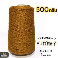 ราคา 500g คุ้มมาก ลดรอยต่อ ไหมทีเอสซัมเมอร์ ขนาดเส้นเบอร์18 เส้นเงาหน่อยๆ เส้นเหนียว ทน ถักกระเป๋า ถักกระเป๋าวายู ถักเสื้อ ถักหมวก (18343225449)