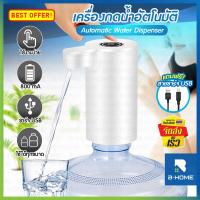 ราคา เครื่องกดน้ำอัตโนมัติ ที่กดน้ำ B HOME หัวกดน้ำจากถัง ที่กรอกน้ำ เครื่องกดน้ำ Auto ที่กดน้ำจากถัง ปั๊มน้ำดื่ม หัวกดน้ำจากถัง Automatic Water Dispenser Pump เครื่องดูดน้ำ กดน้ำดื่ม ที่กดน้ำ USB รุ่นพกพา