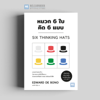 ราคา หมวก 6 ใบ คิด 6 แบบ Six Thinking Hats วีเลิร์น welearn welearnbook (21763153772)
