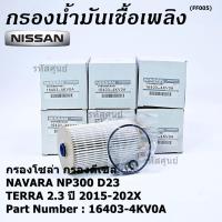 ราคา ราคาพิเศษ กรองน้ำมันเชื้อเพลิง กรองโซล่า NISSAN รหัส 16403 4KV0A สำหรับ Nissan NAVARA NP300 D23 NISSAN TERRA 2 3ปี 2015 2020 (21446012895)