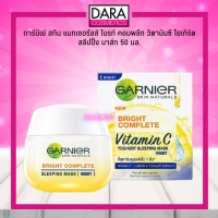 ราคา ถูกกว่าห้าง garnier Light night Complete การ์นิเย่ ไลท์ คอมพลีท ไนท์ ไวท์เทนนิ่ง ครีม 50มล DARA (4211766492)