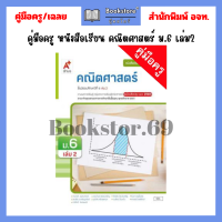ราคา คู่มือครู หนังสือเรียน คณิตศาสตร์ ม 4 ม 6 เล่ม1 เล่ม2 อจท (21405831130)
