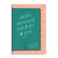 ราคา หนังสือ ทักษาพยากรณ์เลข 7 ตัว 4 ฐาน (21646849686)