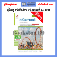 ราคา คู่มือครู หนังสือเรียน คณิตศาสตร์ ม 4 ม 6 เล่ม1 เล่ม2 อจท (21405831127)