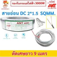 ราคา 2 15 เมตร ANT สายไฟอ่อน Speakerwire DC 2 1 5 Sqmm รองรับไฟ 1500w สายไฟแรงดันต่ำ เดินลอย สำหรับ เดินสาย เครื่องใช้ไฟฟ้า หลอดไฟ พัดลม สวิตส์ ปลั๊ก ราคาส่ง (21407036131)