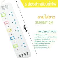 ราคา ปลั๊กไฟ มอก แท้ 2500w ปลั๊ก ปลั๊กพ่วง รางไฟ 5ช่อง 4ช่อง 4USB ความยาว3เมตร5เมตร10เมตร ปลั๊กไฟ 4ช่องUSB ปลอดภัย 3 5 10M (21383300649)