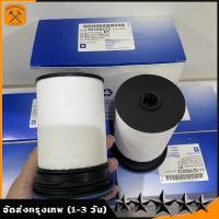ราคา กรองโซล่า กรองดีเซล Chevrolet COLORADO 2 52 8Traiblaz ปี 2012 ถึง 2020 แพ็ค2ลูก รหัสสินค้า OEM 52100212 กรองดีเซล (20972122060)