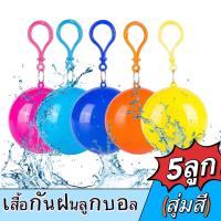 ราคา ลูกบอลเสื้อกันฝนแบบพกพา เสื้อกันฝนป้องกันสิ่งแวดล้อม เสื้อกันฝนทรงกลม เสื้อกันฝนเบา ลูกบอลเสื้อกันฝนสำหรับเดินทาง (21559884103)