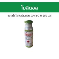 ราคา โมลิดอล ชนิดน้ำ ไซเพอร์เมทริน 10 ขนาด 100 มล กำจัดแมลงคลาน ยาฆ่าแมลง ยาแมลง ยาฆ่าเห็บหมัด ยาเห็บหมัด ยาเห็บหมา ยาเห็บ ยาหยอดเห็บ กําจัดเห็บ ยาหมัดหมา ยาฆ่าเห็บ กําจัดหมัด ยาฆ่าหมัด เห็บหมัด ยาหมัด ยาเ
