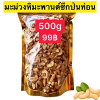 ราคา เม็ดมะม่วงหิมพานต์อบ 500g เม็ดมะม่วงหิมพานต์ซีกป่นท่อน เม็ดมะม่วงหิมพานต์อบกรอบ เม็ดม่วงหิมพาน เม็ดม่วงหิมพาน เม็ดมะม่วงหิมพานต์อบ เม็ดมะม่วง เม็ดมะม่วงหิม เม็ดมะม่วงหิมพานต์ (21783696477)