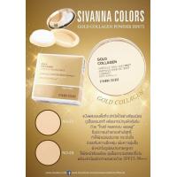 ราคา แป้งพัฟ โกลด์ คอลลาเจน ซีเวนน่า คัลเลอร์ SIVANNA COLORS GOLD COLLAGEN POWDER HF675 (16552707609)