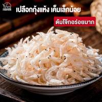 ราคา Fasimiyu เปลือกกุ้งแห้ง 500 กรัม ถุง กุ้งแห้ง เค็มเล็กน้อย การเสริมแคลเซียม อาหารทะเลแห้ง ต้มโจ๊ก ต้มซุป อร่อยมาก (21499312531)