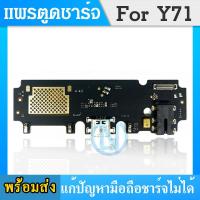 ราคา USB แพรตูดชาร์จ วีโว่ VIVO Y71 อะไหล่สายแพรตูดชาร์จ แพรก้นชาร์จ ได้1ชิ้นค่ะ (21690072317)