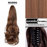 ราคา วิกผมหางม้า แฮร์พีชหางม้า ดัดลอน ดูเป็นธรรมชาติ ผมนิ่ม สวย มี3เฉด ยาว55cm ใช้งานสะดวก ผมสวยใน3นาที (12544692819)