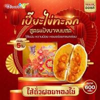 ราคา ขนมเปี๊ยะอร่อยซอย8 ขนมเปี๊ยะอร่อยซอย 8 อร่อยซอย8 ขนมเปี๊ยะไส้ทะลัก ไข่ 5 ใบ ขนาด 600 กรัม (21443217055)